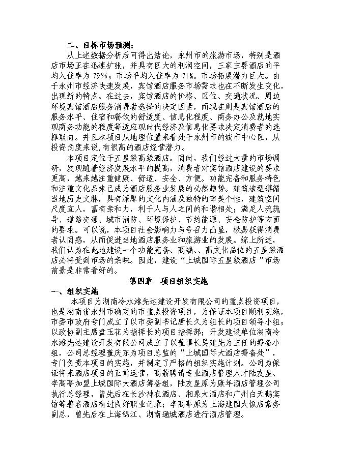（終稿）湖南五星大酒店投資立項申報計劃書.doc（最終版）第10頁