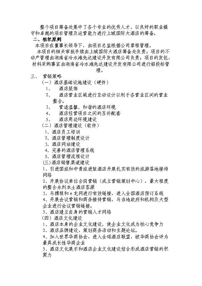 （終稿）湖南五星大酒店投資立項申報計劃書.doc（最終版）第11頁