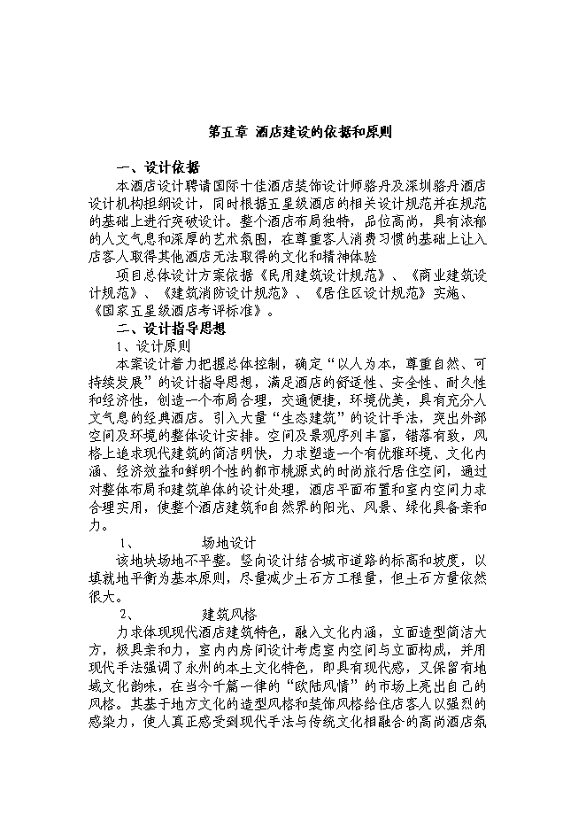 （終稿）湖南五星大酒店投資立項申報計劃書.doc（最終版）第12頁