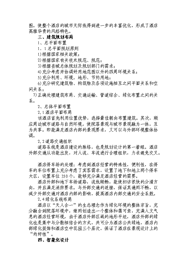 （終稿）湖南五星大酒店投資立項申報計劃書.doc（最終版）第13頁