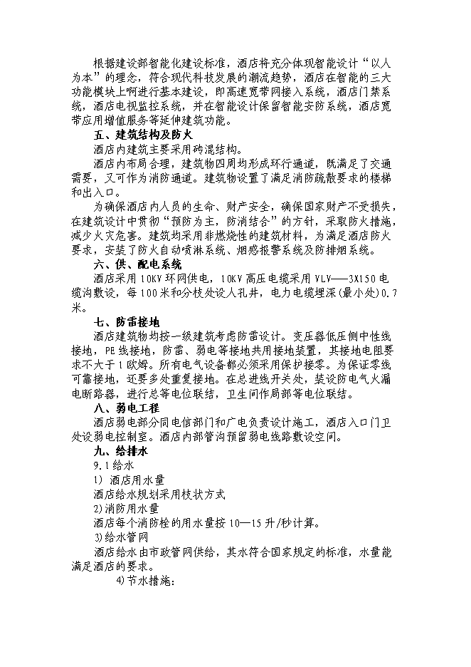 （終稿）湖南五星大酒店投資立項申報計劃書.doc（最終版）第14頁