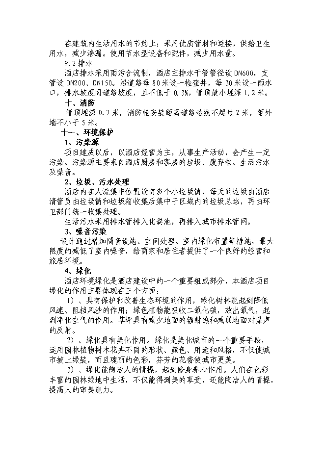 （終稿）湖南五星大酒店投資立項申報計劃書.doc（最終版）第15頁