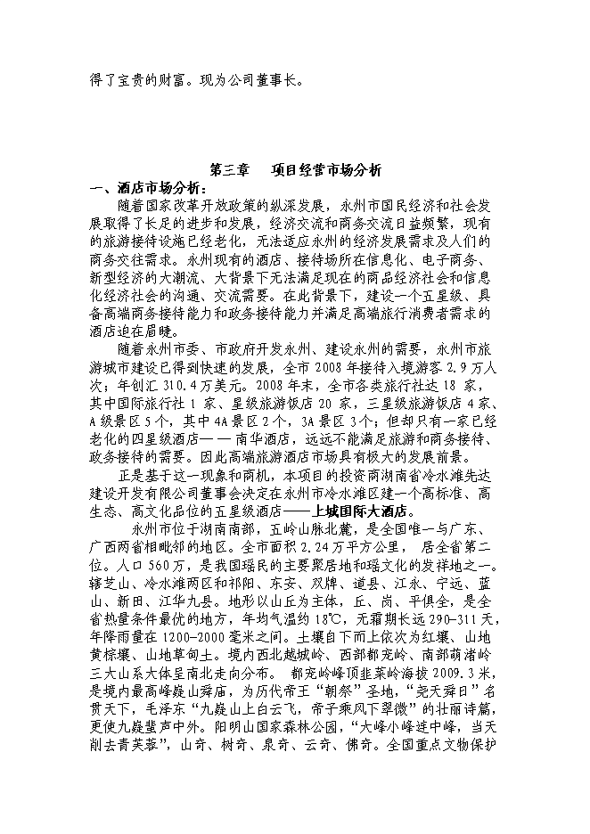 （終稿）湖南五星大酒店投資立項申報計劃書.doc（最終版）第3頁