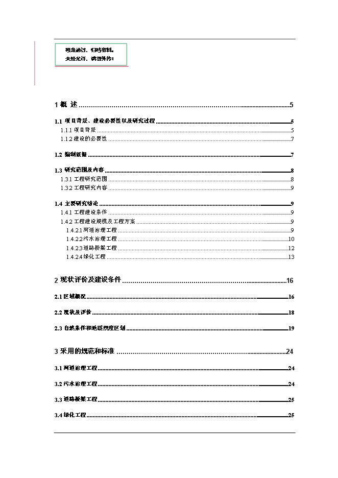 （終稿）大小馬坊河水系綜合治理工程新增項目投資立項申報計劃書.doc（最終版）第1頁