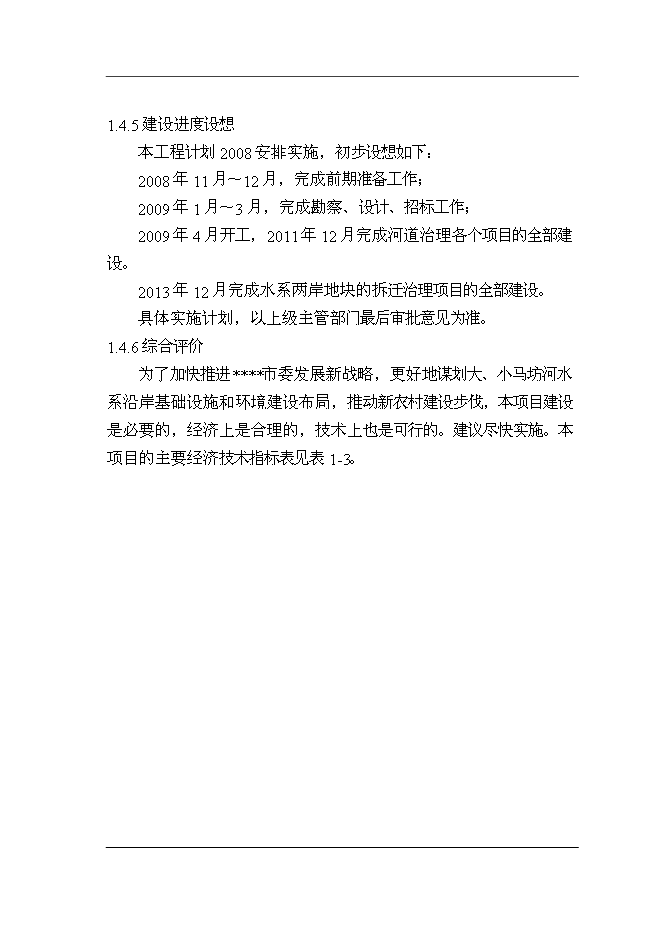 （終稿）大小馬坊河水系綜合治理工程新增項目投資立項申報計劃書.doc（最終版）第13頁