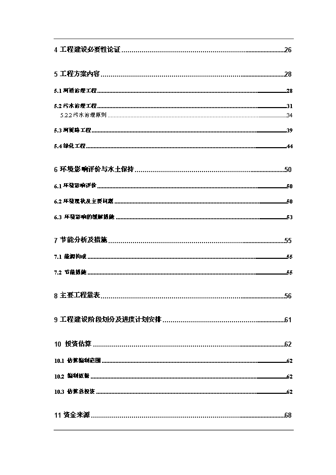 （終稿）大小馬坊河水系綜合治理工程新增項目投資立項申報計劃書.doc（最終版）第2頁