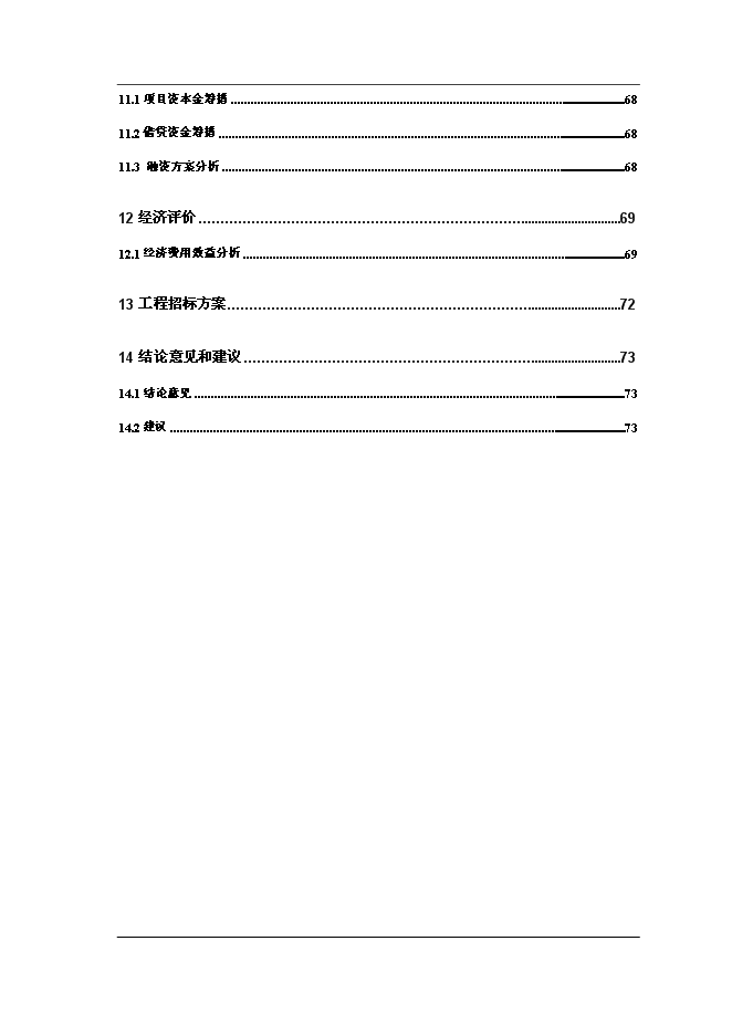 （終稿）大小馬坊河水系綜合治理工程新增項目投資立項申報計劃書.doc（最終版）第3頁