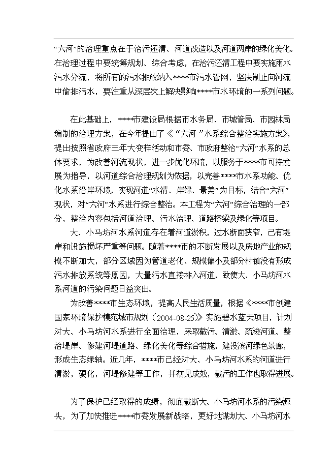 （終稿）大小馬坊河水系綜合治理工程新增項目投資立項申報計劃書.doc（最終版）第5頁