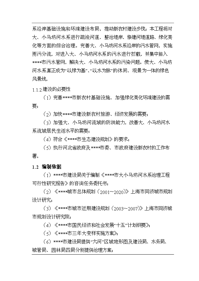 （終稿）大小馬坊河水系綜合治理工程新增項目投資立項申報計劃書.doc（最終版）第6頁