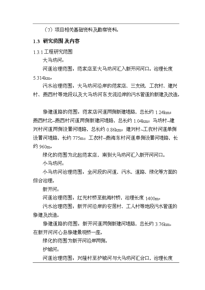 （終稿）大小馬坊河水系綜合治理工程新增項目投資立項申報計劃書.doc（最終版）第7頁