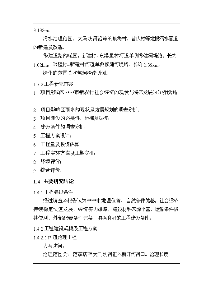 （終稿）大小馬坊河水系綜合治理工程新增項目投資立項申報計劃書.doc（最終版）第8頁