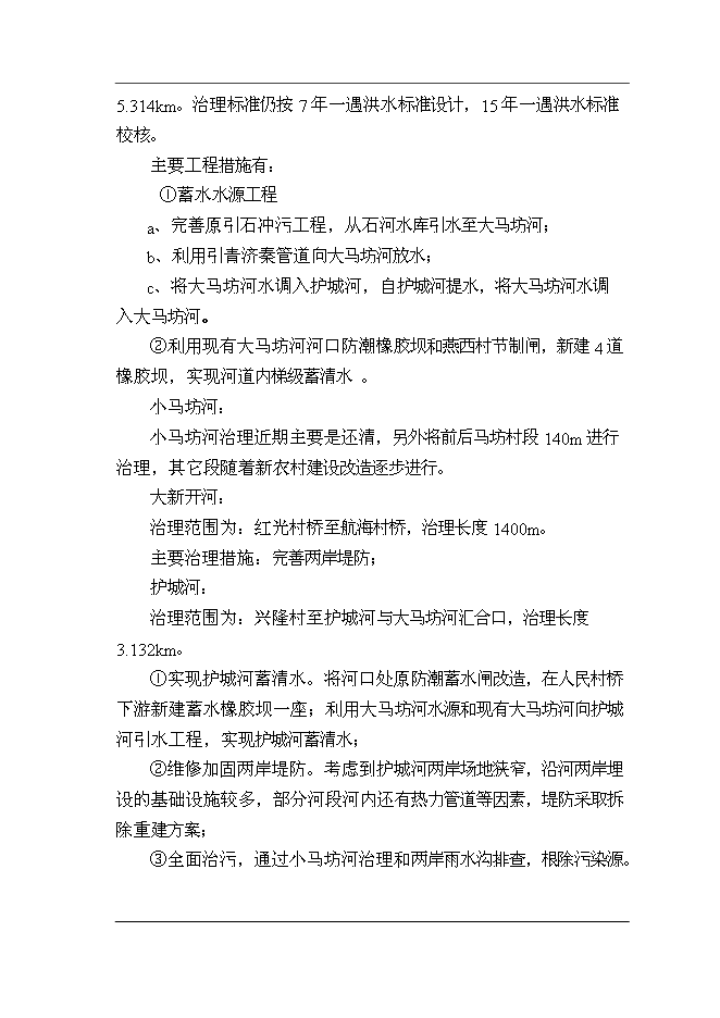 （終稿）大小馬坊河水系綜合治理工程新增項目投資立項申報計劃書.doc（最終版）第9頁