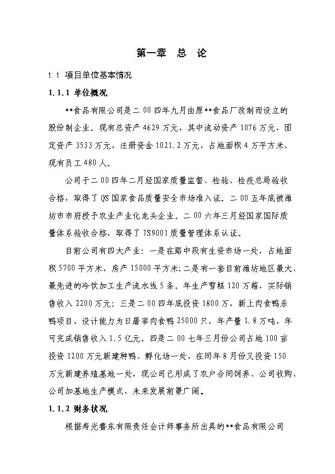 （終稿）商品鴨養殖基地新增項目投資立項申報計劃書.doc（最終版）第1頁