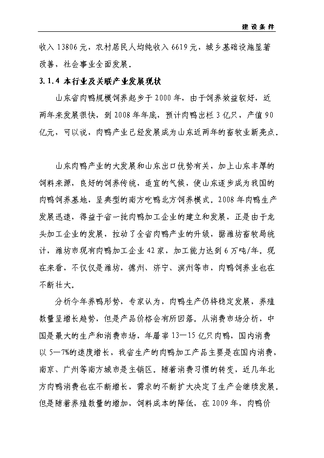 （終稿）商品鴨養殖基地新增項目投資立項申報計劃書.doc（最終版）第14頁