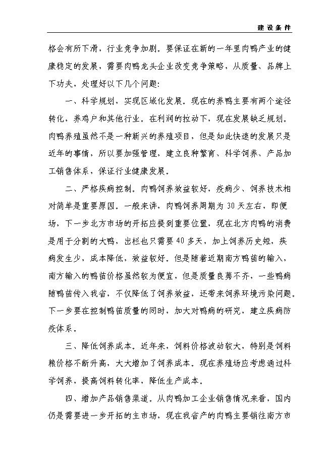 （終稿）商品鴨養殖基地新增項目投資立項申報計劃書.doc（最終版）第15頁