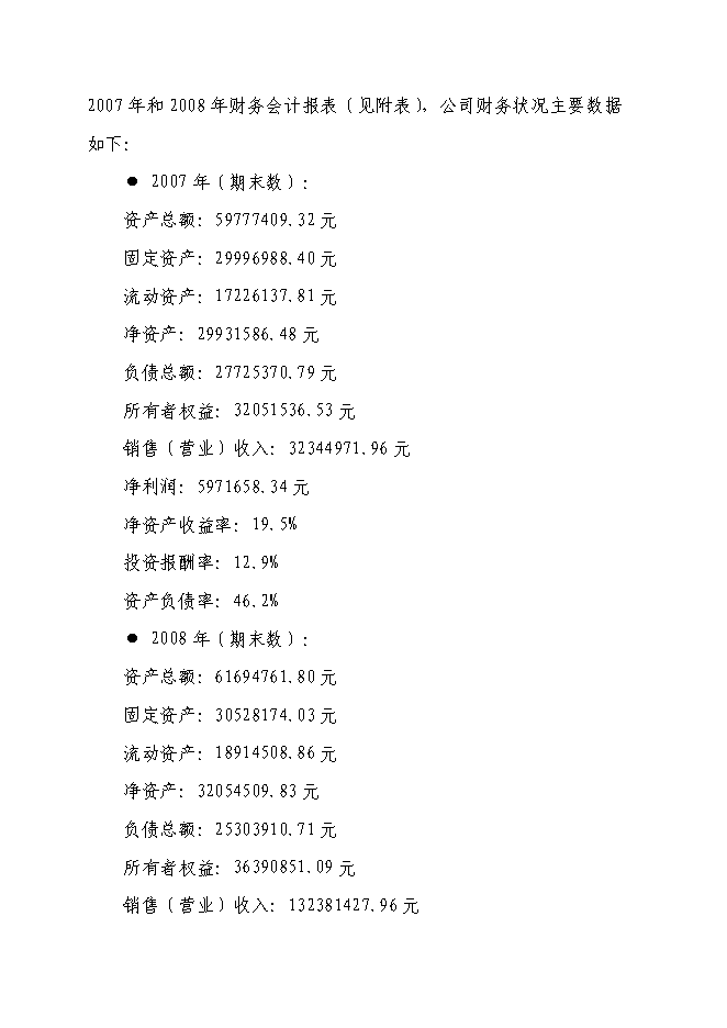 （終稿）商品鴨養殖基地新增項目投資立項申報計劃書.doc（最終版）第2頁