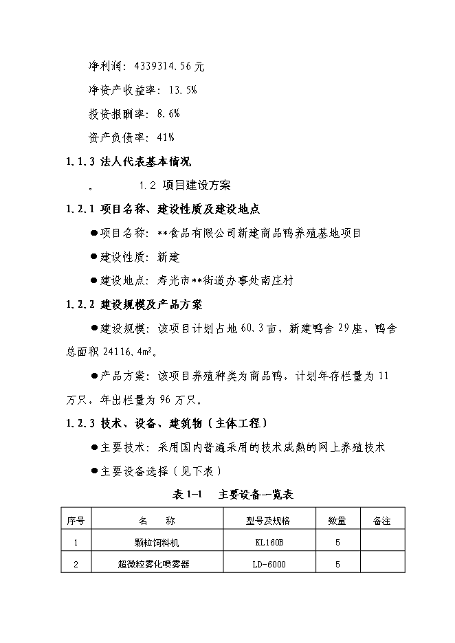 （終稿）商品鴨養殖基地新增項目投資立項申報計劃書.doc（最終版）第3頁