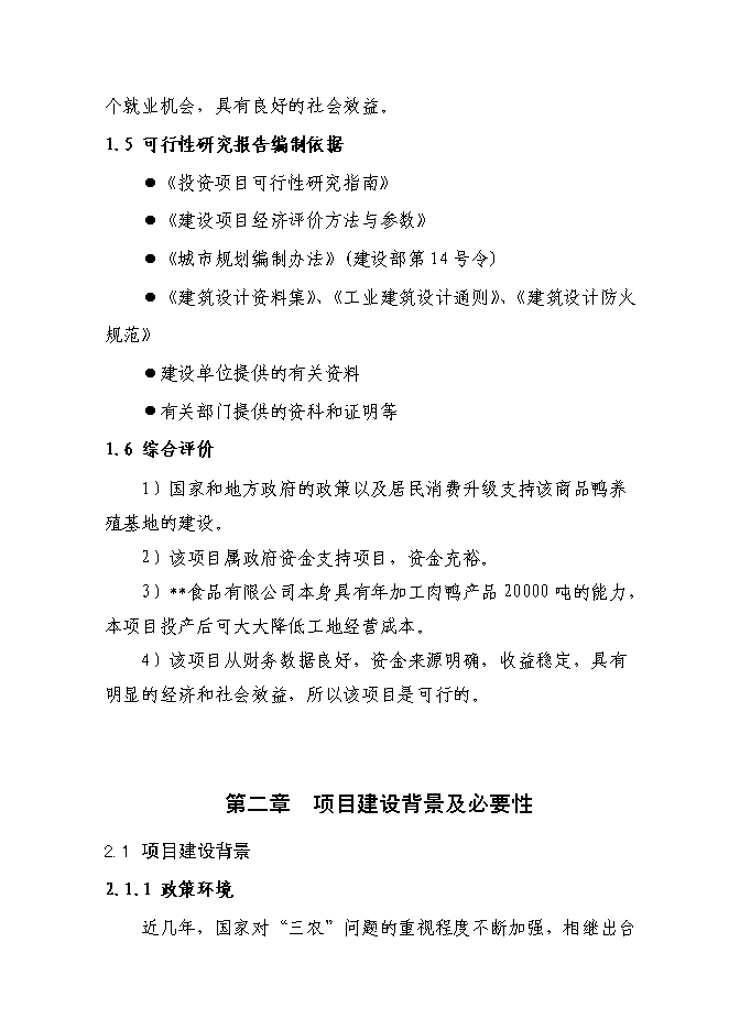 （終稿）商品鴨養殖基地新增項目投資立項申報計劃書.doc（最終版）第5頁