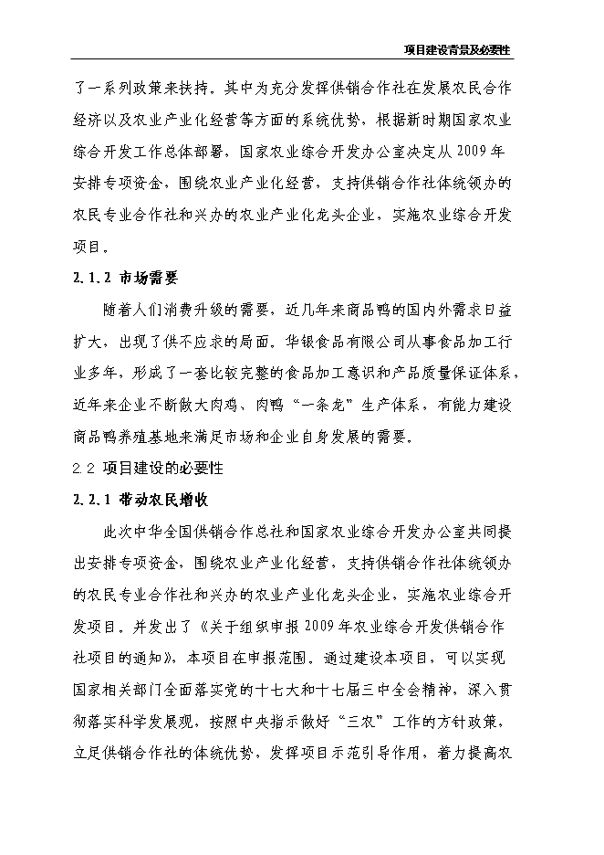 （終稿）商品鴨養殖基地新增項目投資立項申報計劃書.doc（最終版）第6頁