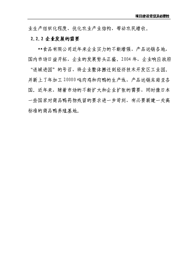 （終稿）商品鴨養殖基地新增項目投資立項申報計劃書.doc（最終版）第7頁