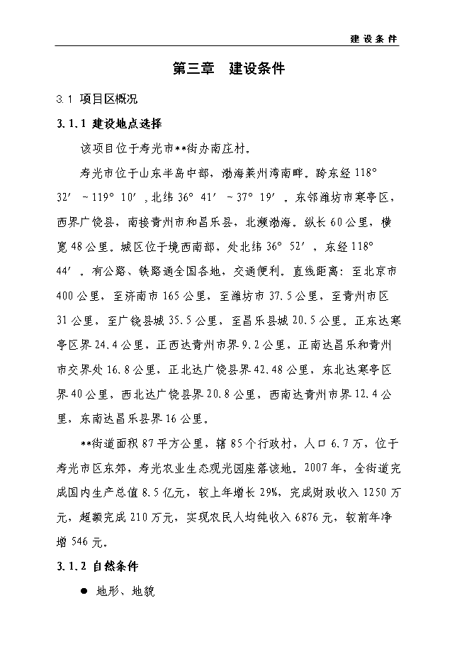（終稿）商品鴨養殖基地新增項目投資立項申報計劃書.doc（最終版）第8頁