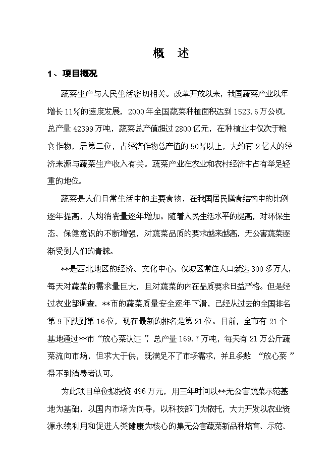 （終稿）國家級無公害蔬菜基地及配送網絡新增項目投資立項申報計劃書.doc（最終版）第1頁