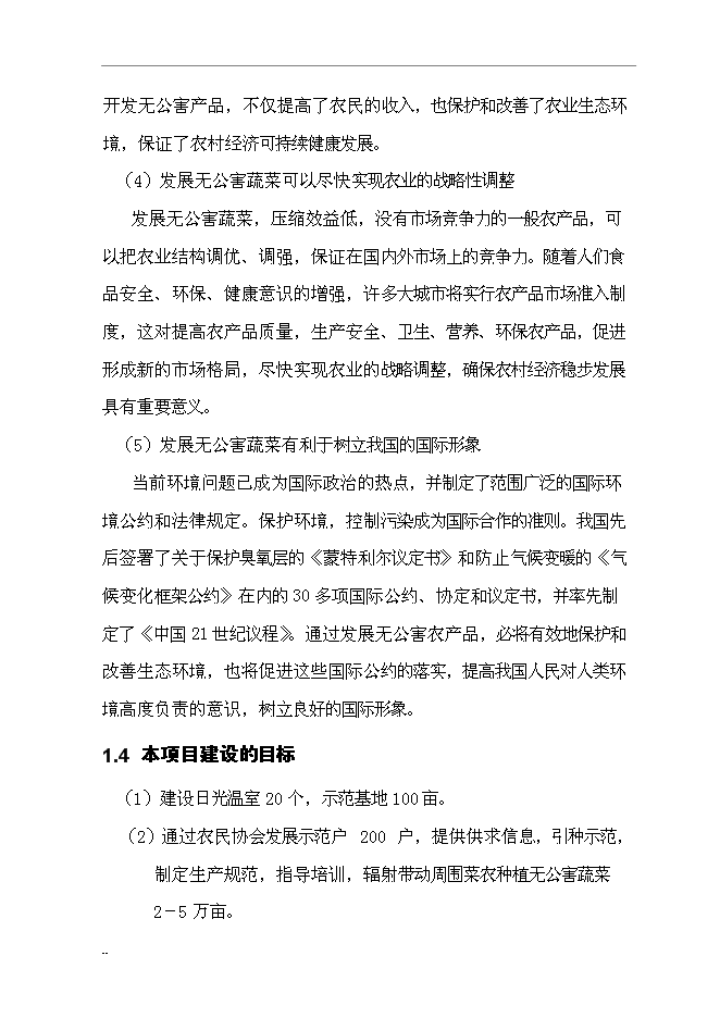 （終稿）國家級無公害蔬菜基地及配送網絡新增項目投資立項申報計劃書.doc（最終版）第10頁