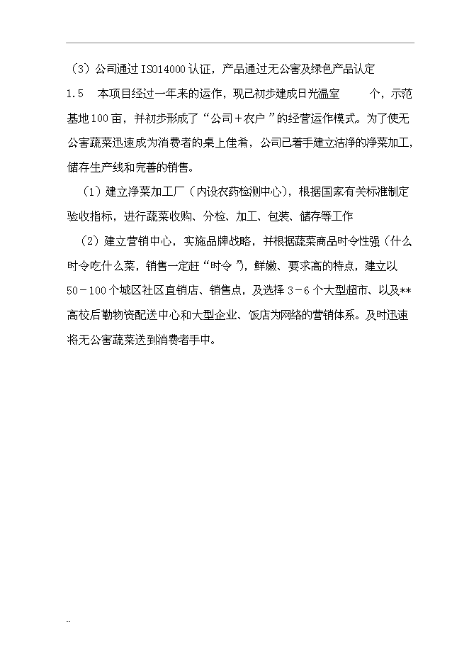 （終稿）國家級無公害蔬菜基地及配送網絡新增項目投資立項申報計劃書.doc（最終版）第11頁