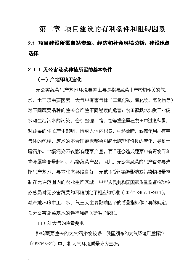 （終稿）國家級無公害蔬菜基地及配送網絡新增項目投資立項申報計劃書.doc（最終版）第12頁