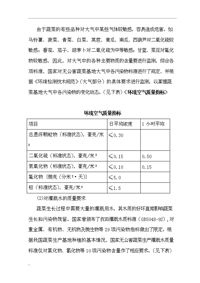 （終稿）國家級無公害蔬菜基地及配送網絡新增項目投資立項申報計劃書.doc（最終版）第13頁