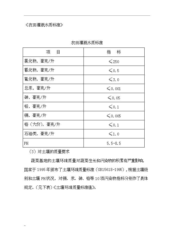 （終稿）國家級無公害蔬菜基地及配送網絡新增項目投資立項申報計劃書.doc（最終版）第14頁