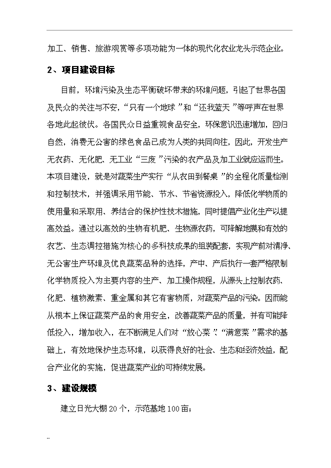 （終稿）國家級無公害蔬菜基地及配送網絡新增項目投資立項申報計劃書.doc（最終版）第2頁