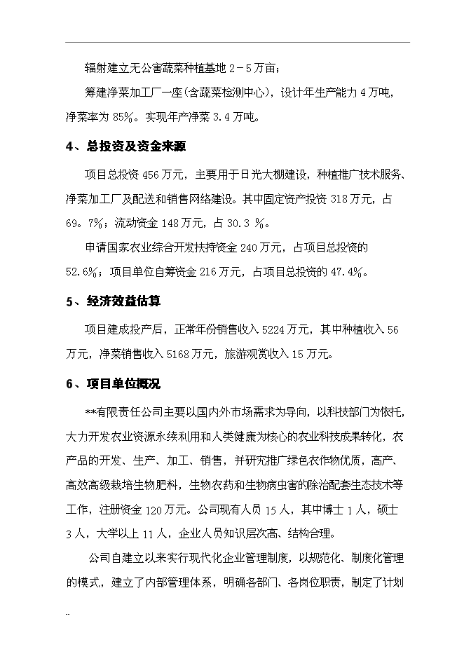 （終稿）國家級無公害蔬菜基地及配送網絡新增項目投資立項申報計劃書.doc（最終版）第3頁