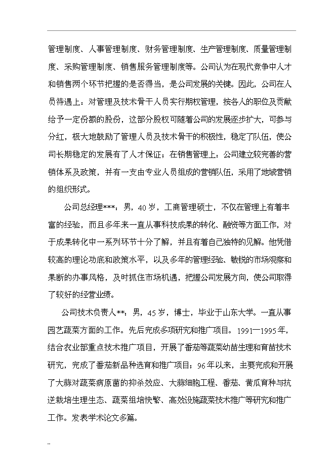 （終稿）國家級無公害蔬菜基地及配送網絡新增項目投資立項申報計劃書.doc（最終版）第4頁