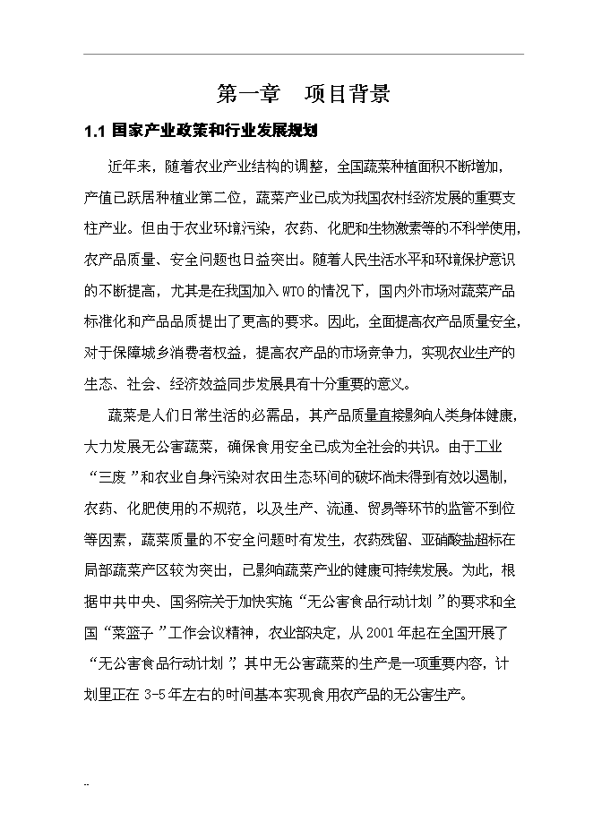 （終稿）國家級無公害蔬菜基地及配送網絡新增項目投資立項申報計劃書.doc（最終版）第5頁