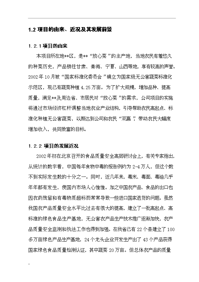 （終稿）國家級無公害蔬菜基地及配送網絡新增項目投資立項申報計劃書.doc（最終版）第6頁