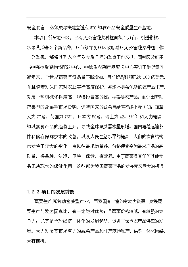 （終稿）國家級無公害蔬菜基地及配送網絡新增項目投資立項申報計劃書.doc（最終版）第7頁