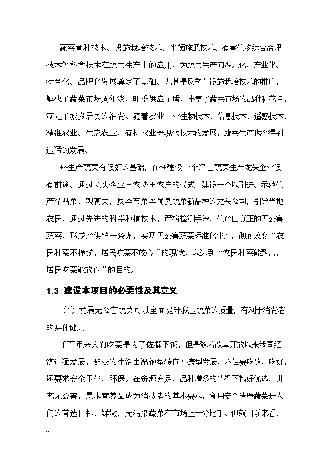 （終稿）國家級無公害蔬菜基地及配送網絡新增項目投資立項申報計劃書.doc（最終版）第8頁