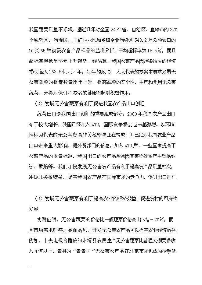 （終稿）國家級無公害蔬菜基地及配送網絡新增項目投資立項申報計劃書.doc（最終版）第9頁