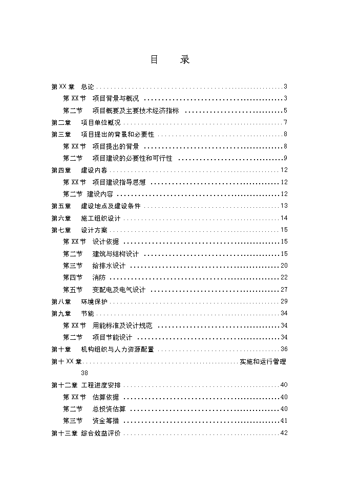 （終稿）社區綜合服務中心大樓新增項目投資立項申報計劃書.doc（最終版）第1頁