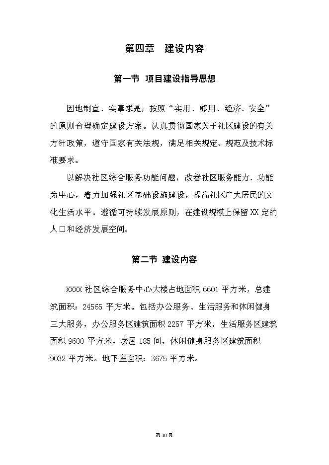 （終稿）社區綜合服務中心大樓新增項目投資立項申報計劃書.doc（最終版）第10頁