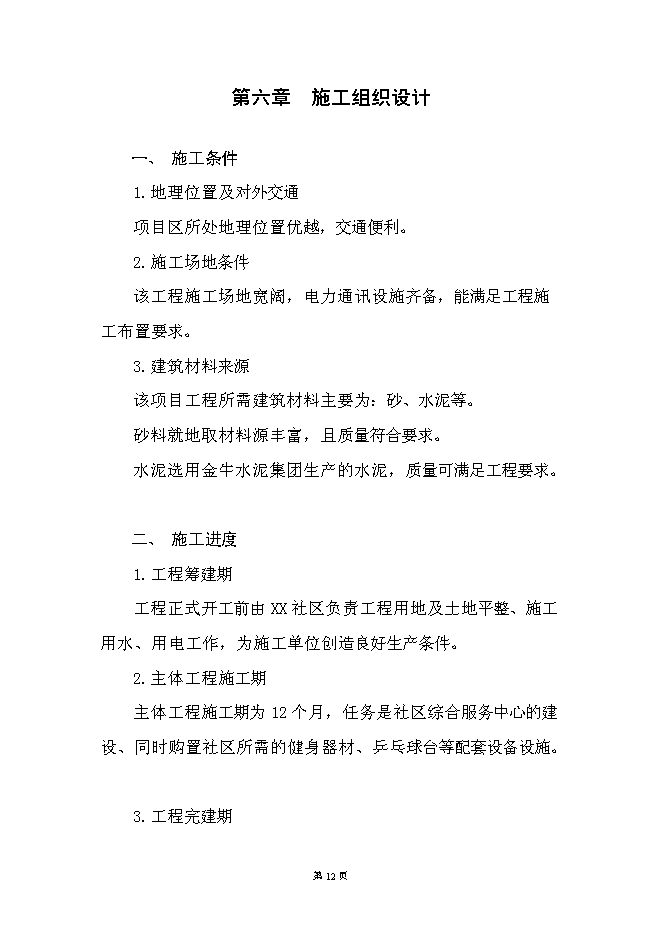 （終稿）社區綜合服務中心大樓新增項目投資立項申報計劃書.doc（最終版）第12頁