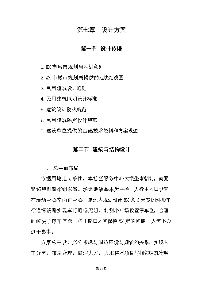 （終稿）社區綜合服務中心大樓新增項目投資立項申報計劃書.doc（最終版）第14頁