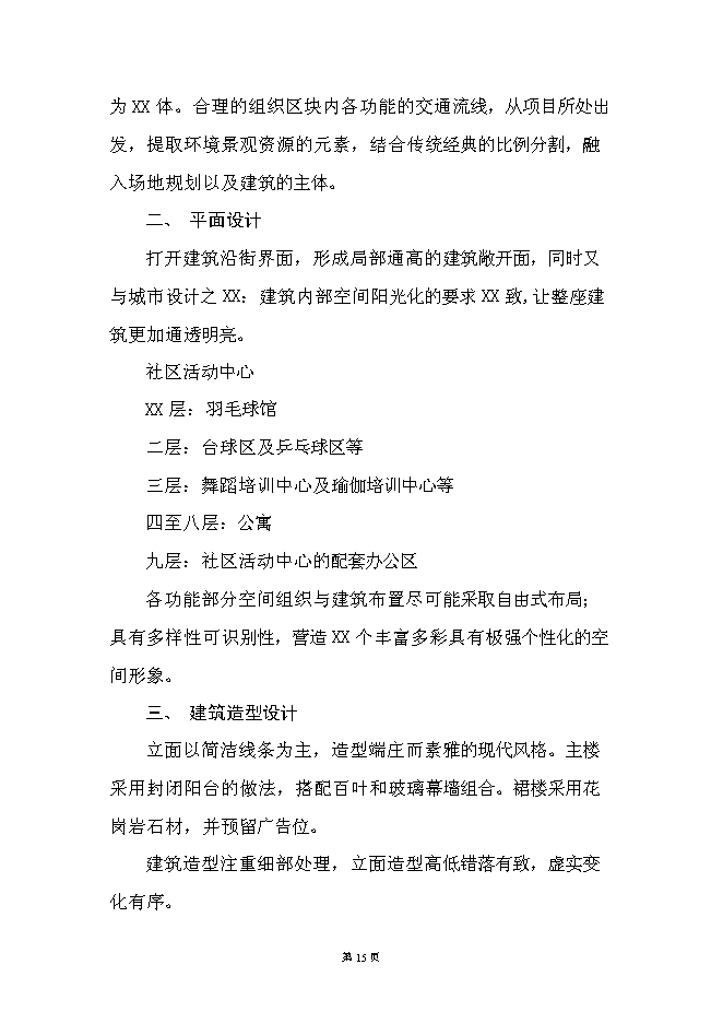 （終稿）社區綜合服務中心大樓新增項目投資立項申報計劃書.doc（最終版）第15頁