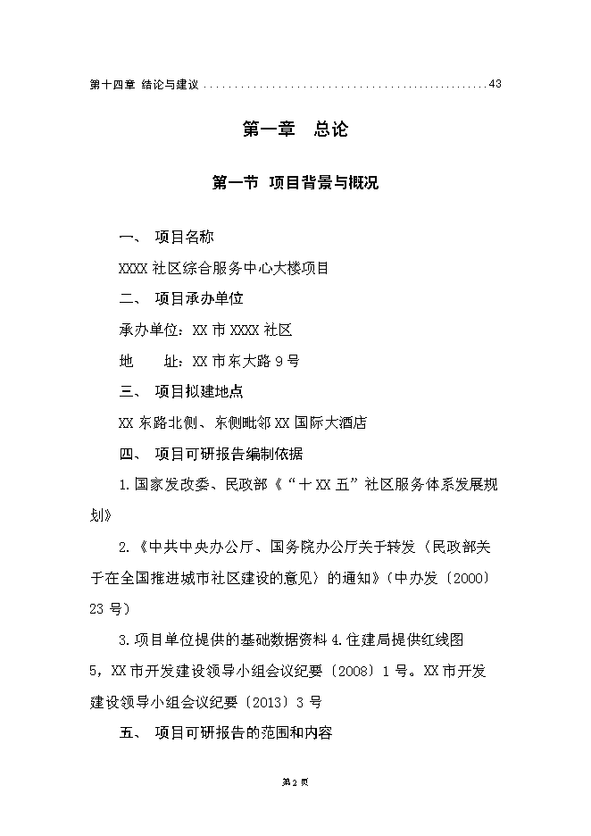 （終稿）社區綜合服務中心大樓新增項目投資立項申報計劃書.doc（最終版）第2頁