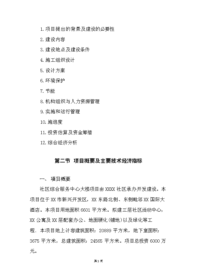 （終稿）社區綜合服務中心大樓新增項目投資立項申報計劃書.doc（最終版）第3頁