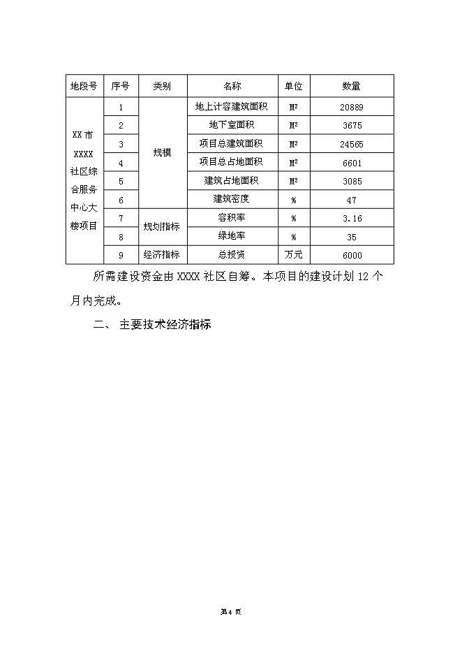 （終稿）社區綜合服務中心大樓新增項目投資立項申報計劃書.doc（最終版）第4頁
