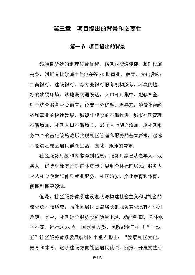 （終稿）社區綜合服務中心大樓新增項目投資立項申報計劃書.doc（最終版）第6頁