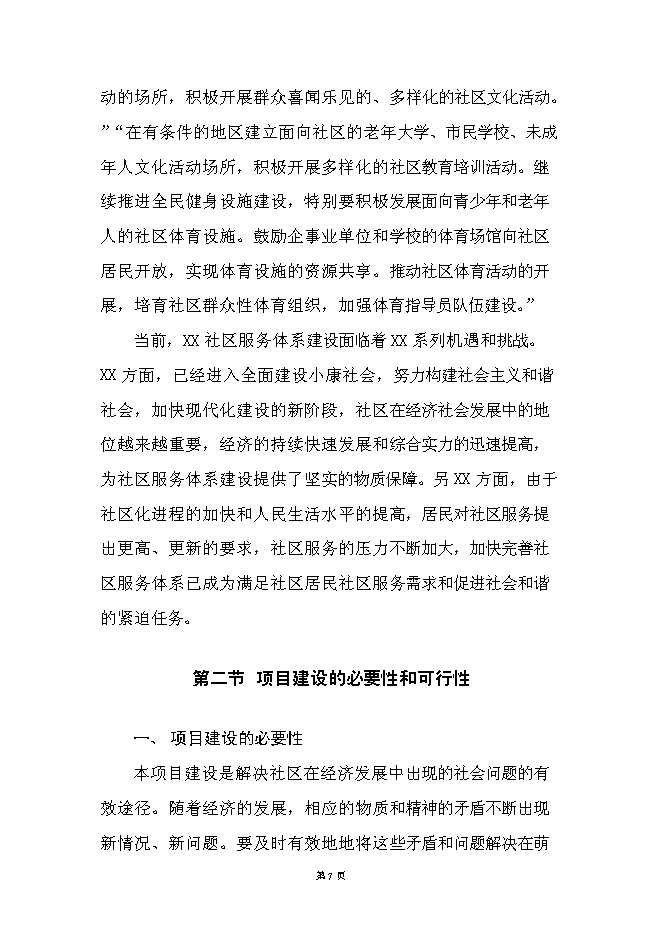（終稿）社區綜合服務中心大樓新增項目投資立項申報計劃書.doc（最終版）第7頁