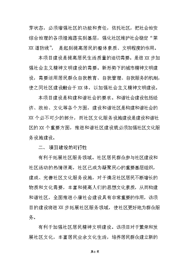 （終稿）社區綜合服務中心大樓新增項目投資立項申報計劃書.doc（最終版）第8頁